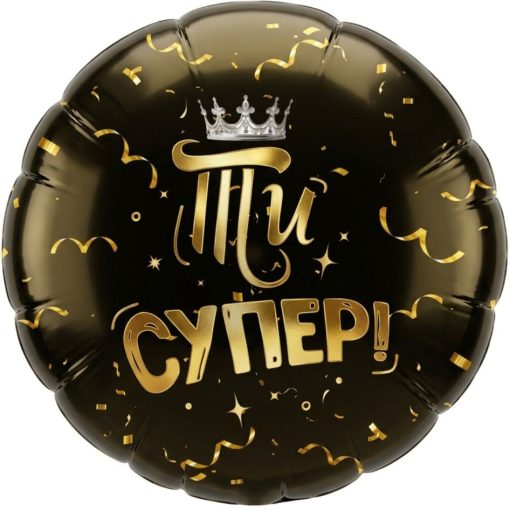 Кулька круг "Ти супер!" чорний з гелієм