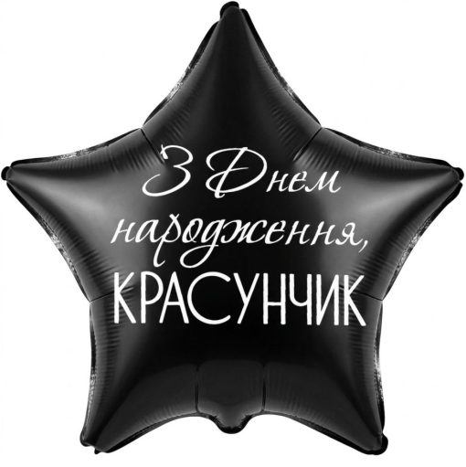 Кулька зірка "З Днем Народження КРАСУНЧИК" чорна з гелієм