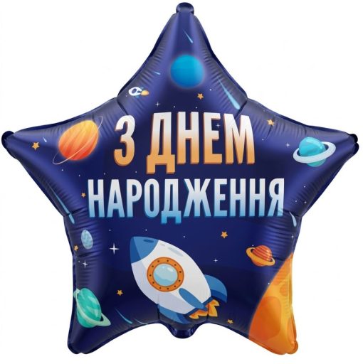 Кулька зірка "З Днем Народження космос" з гелієм