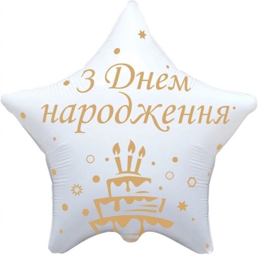 Кулька зірка "З Днем Народження тортик" біла з гелієм