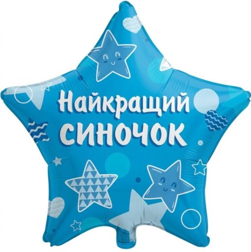 Кулька зірка "Найкращий Синочок" блакитна з гелієм