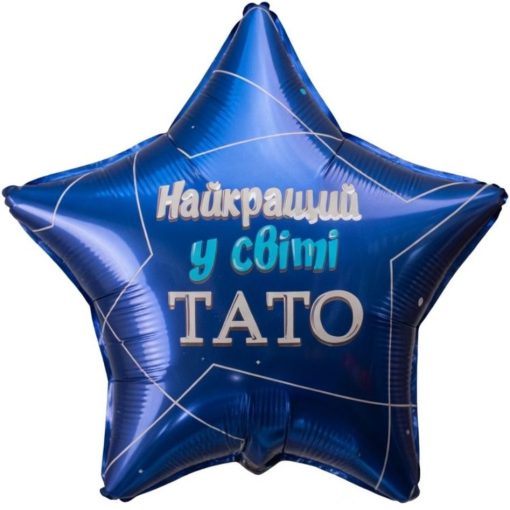 Кулька зірка "Найкращий у світі ТАТО" синя з гелієм