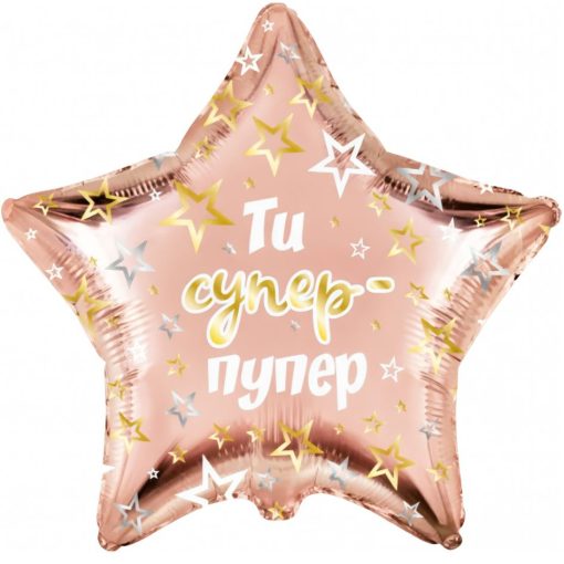 Кулька зірка "Ти Супер Пупер" рожеве золото з гелієм