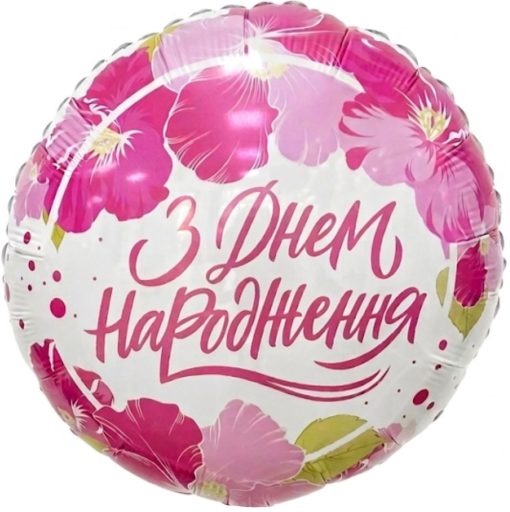 Кулька круг "З Днем Народження" квіти рожеві з гелієм