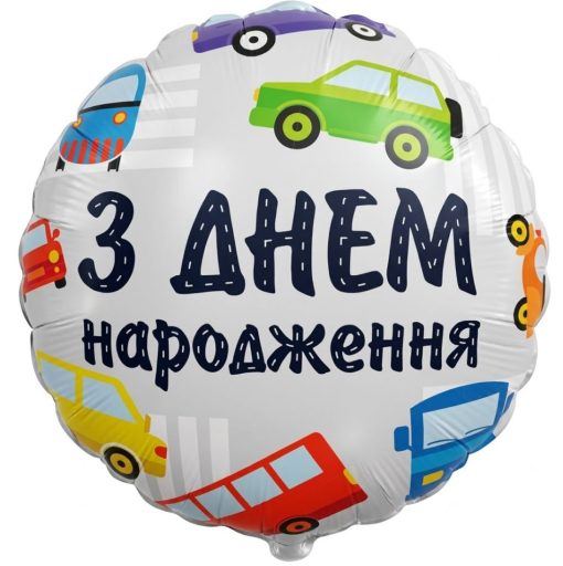 Кулька круг "З Днем Народження машинки" сіра з гелієм