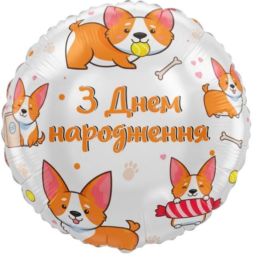 Кулька круг "З Днем Народження собачки Коргі" з гелієм
