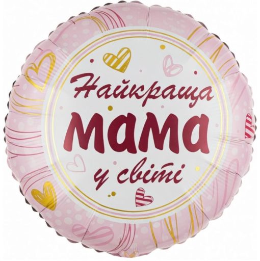 Кулька круг "Найкраща МАМА у світі " з гелієм