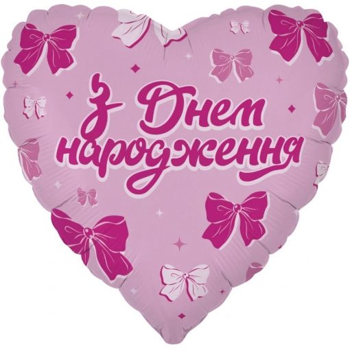Кулька серце "З Днем Народження бантики" рожева з гелієм