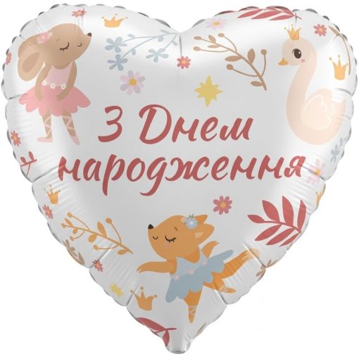 Кулька серце "З Днем Народження звірята балерини" з гелієм