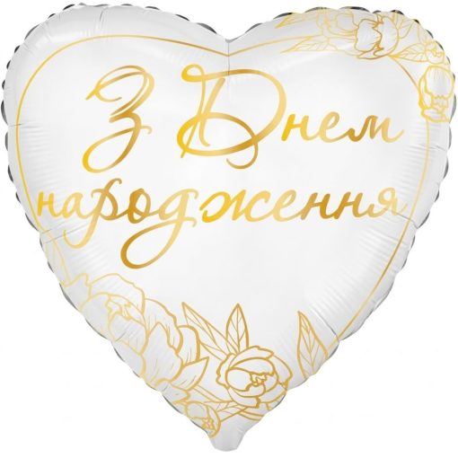 Кулька серце "З Днем Народження" квіти золото з гелієм