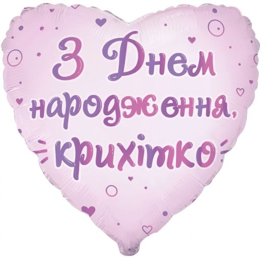 Кулька серце "З Днем Народження крихітко" з гелієм