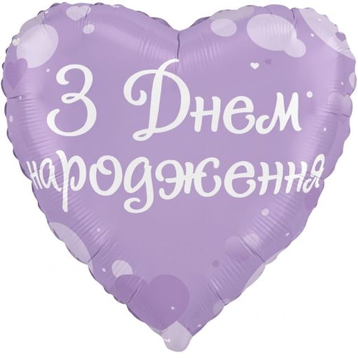 Кулька серце "З Днем Народження" лілове з гелієм