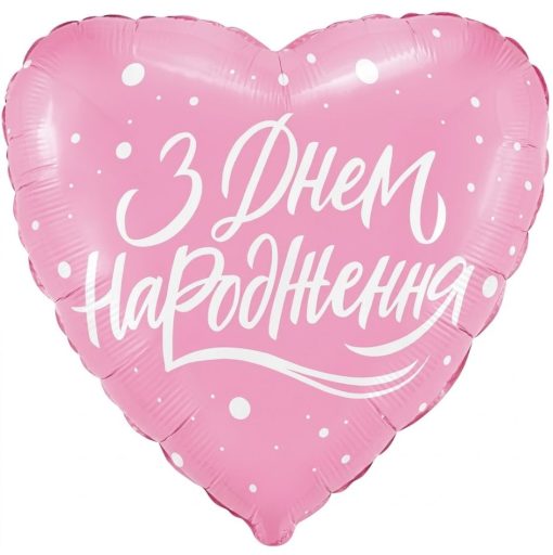 Кулька серце "З Днем Народження" рожева з гелієм