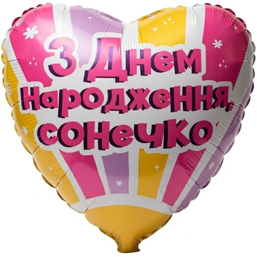 Кулька серце "З Днем Народження сонечко" з гелієм