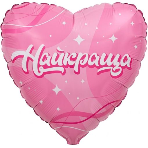 Кулька серце "Найкраща" рожева з гелієм